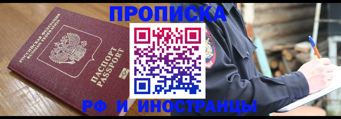 купить прописку в Заволжске